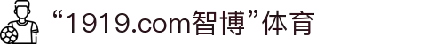 zbo智博1919com·(中国有限公司)官方网站
